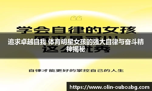 追求卓越自我 体育明星女孩的强大自律与奋斗精神揭秘