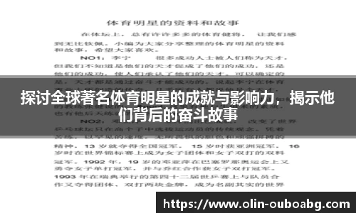 探讨全球著名体育明星的成就与影响力，揭示他们背后的奋斗故事