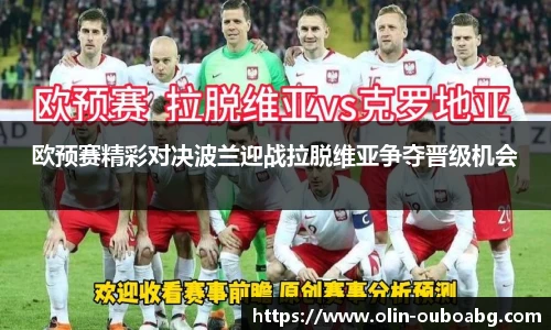 欧预赛精彩对决波兰迎战拉脱维亚争夺晋级机会