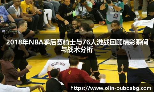 2018年NBA季后赛骑士与76人激战回顾精彩瞬间与战术分析
