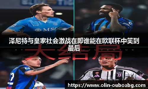 泽尼特与皇家社会激战在即谁能在欧联杯中笑到最后