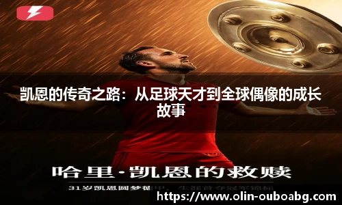 凯恩的传奇之路：从足球天才到全球偶像的成长故事