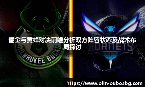 倔金与黄蜂对决前瞻分析双方阵容状态及战术布局探讨