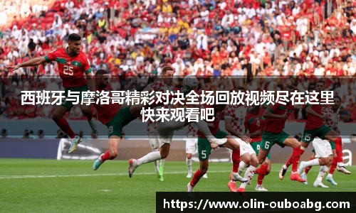 西班牙与摩洛哥精彩对决全场回放视频尽在这里快来观看吧