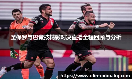 圣保罗与巴竞技精彩对决直播全程回顾与分析
