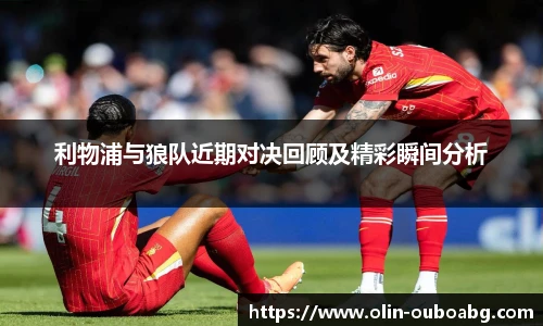 利物浦与狼队近期对决回顾及精彩瞬间分析