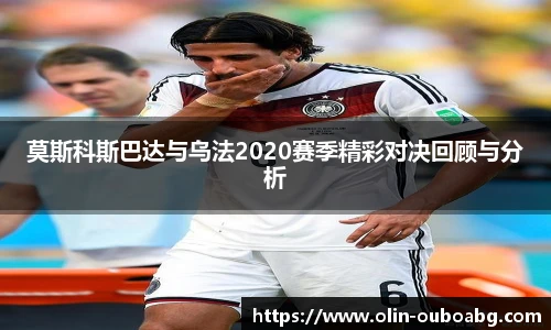 莫斯科斯巴达与乌法2020赛季精彩对决回顾与分析
