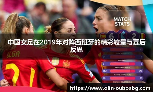 中国女足在2019年对阵西班牙的精彩较量与赛后反思