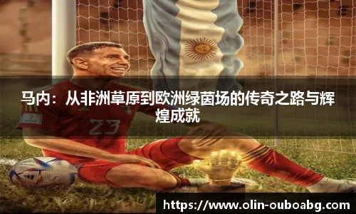 马内：从非洲草原到欧洲绿茵场的传奇之路与辉煌成就