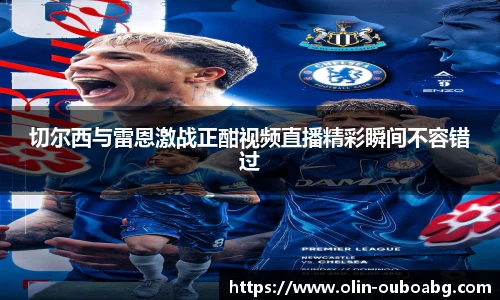 切尔西与雷恩激战正酣视频直播精彩瞬间不容错过