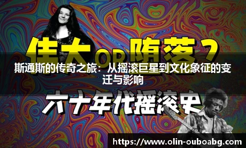 斯通斯的传奇之旅:从摇滚巨星到文化象征的变迁与影响