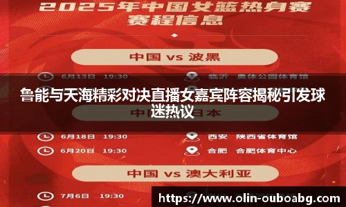 鲁能与天海精彩对决直播女嘉宾阵容揭秘引发球迷热议