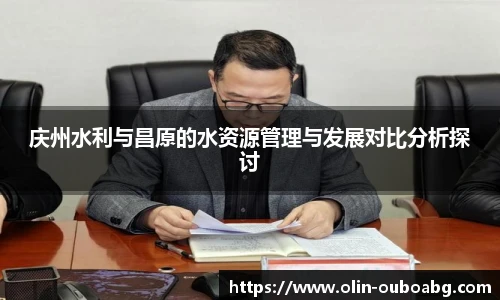 庆州水利与昌原的水资源管理与发展对比分析探讨