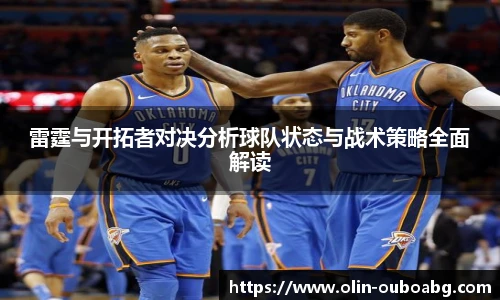 雷霆与开拓者对决分析球队状态与战术策略全面解读